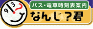 バス・電車時刻案内「なんじ？君」