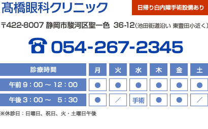 高橋眼科クリニック：〒422-8007 静岡市駿河区聖一色36-12（池田街道沿い 東豊田小近く）、TEL054-267-2345